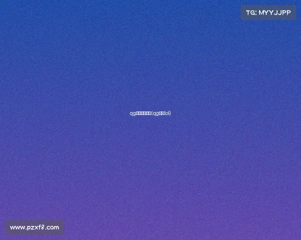 qg战队电子竞技(qg战队lol)